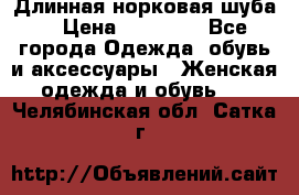 Длинная норковая шуба  › Цена ­ 35 000 - Все города Одежда, обувь и аксессуары » Женская одежда и обувь   . Челябинская обл.,Сатка г.